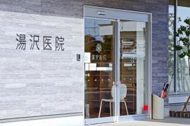 湯沢医院