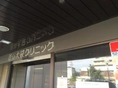 越谷大袋クリニック