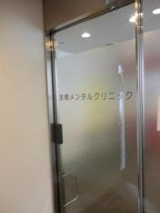 京橋メンタルクリニック