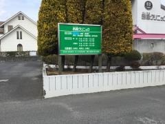 よし邑クリニック