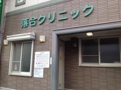 落合クリニック
