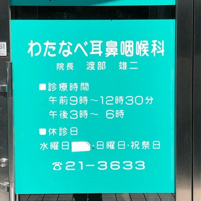 ドクターマップ わたなべ耳鼻咽喉科 東広島市西条昭和町