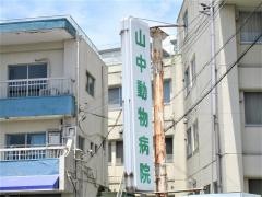 山中動物病院