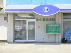 山中動物病院