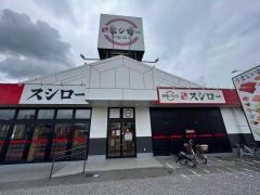 スシロー　大垣中野町店