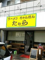 たむら