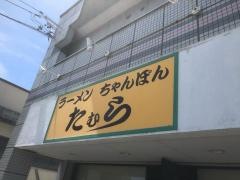 たむら