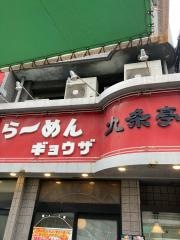 九条亭