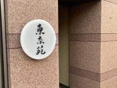 焼肉東京苑祐天寺店