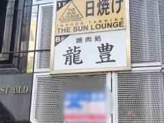 焼肉龍豊