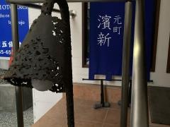 濱新