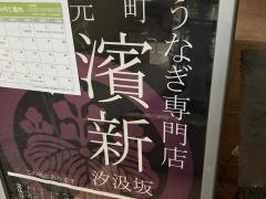 濱新