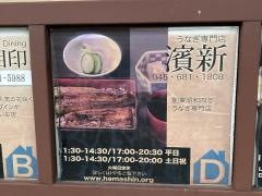 濱新