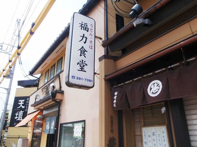 福力食堂／ホームメイト