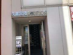 茨進　常陸多賀駅前校