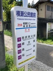 「横瀬公民館前」バス停留所