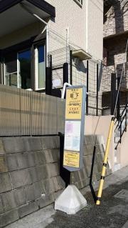 「坂下(横浜市戸塚区)」バス停留所