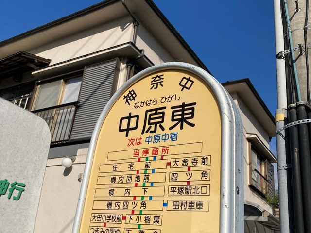 神奈川中央交通「中原東」バス停留所／ホームメイト