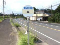 「鍋」バス停留所