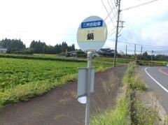 「鍋」バス停留所