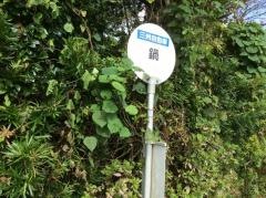 「鍋」バス停留所