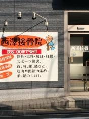 西澤接骨院