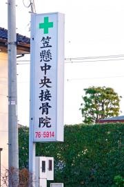 笠懸中央接骨院