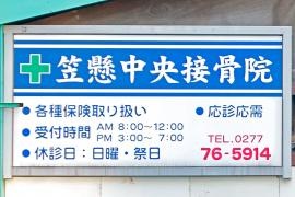 笠懸中央接骨院