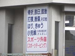 しんいち鍼灸接骨院