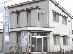 しんいち鍼灸接骨院