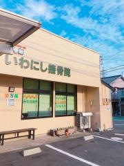 いわにし接骨院