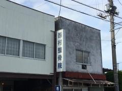 西村整骨院