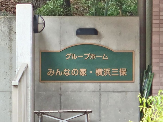 みんなの家横浜三保