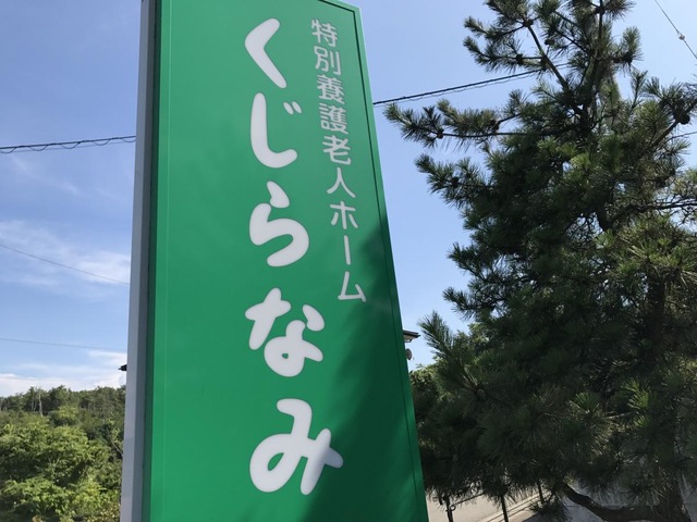 くじらなみ