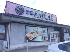 沼津魚がし鮨流れ鮨　沼津片浜店