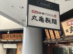 丸亀製麺 芝浦シーバンス店