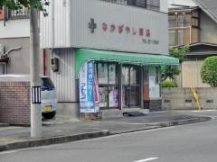 中林薬店