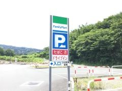 ファミリーマート　函南丹那店
