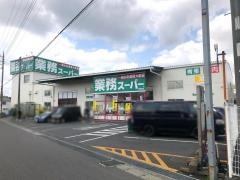 業務スーパー 海老名店