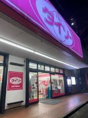 ザ・ダイソー　宮前平駅前店