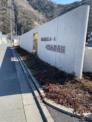 特別養護老人ホーム　可部南静養園