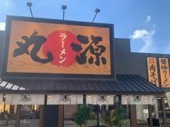 丸源ラーメン　福岡福重店