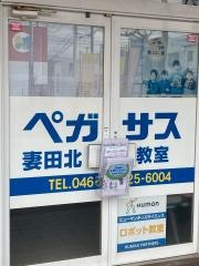 個別指導塾の学習塾ペガサス　厚木妻田北教室