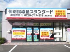 個別指導塾スタンダード　御南教室