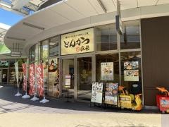 豚米　イオンモール名古屋茶屋店