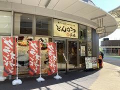豚米　イオンモール名古屋茶屋店