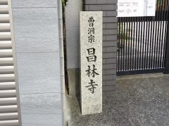 昌林寺
