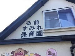 弘前すみれ保育園