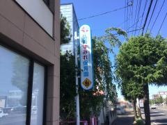弘前すみれ保育園