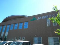 ＪＡ福島さくら本店